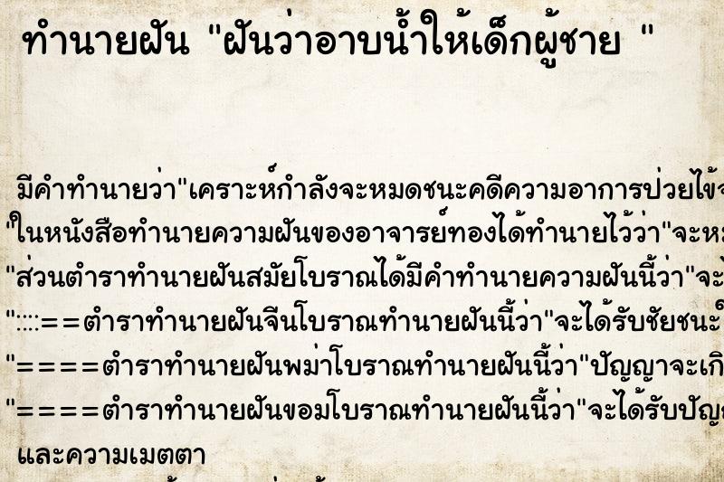 ทำนายฝัน ฝันว่าอาบน้ำให้เด็กผู้ชาย  ตำราโบราณ แม่นที่สุดในโลก